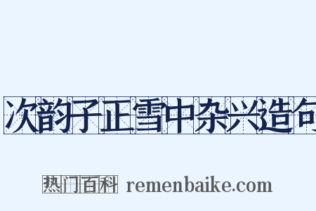 次韵子正雪中杂兴造句是什么意思的图片